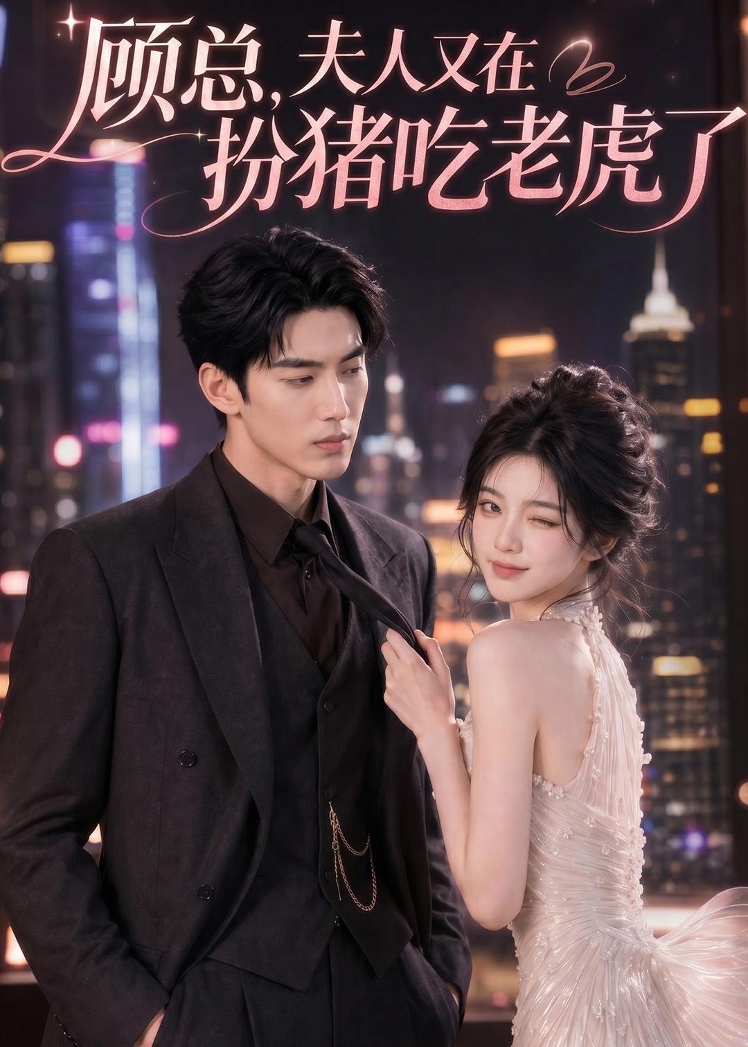 顾总，夫人又在扮猪吃老虎了海报