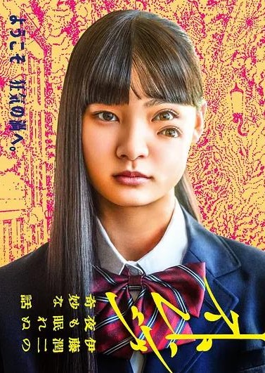 怪奇-伊藤润二令人彻夜难眠的奇异故事－海报