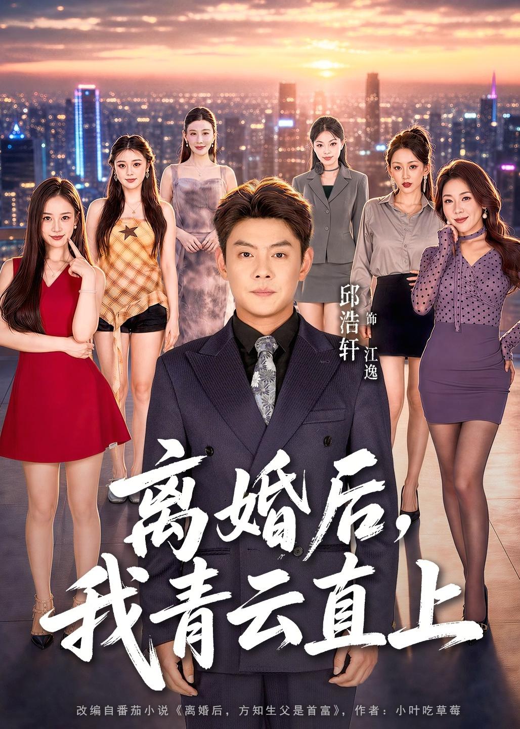 离婚后，我青云直上海报