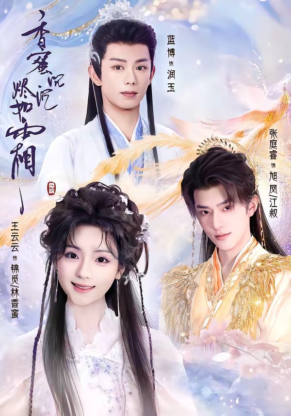 香蜜沉沉烬如霜（上）海报