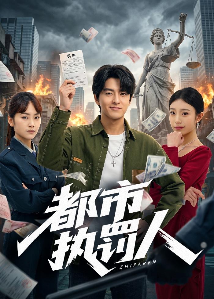 都市执罚人海报