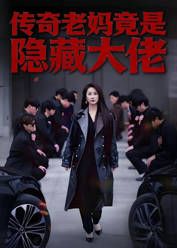 传奇老妈竟是隐藏大佬海报
