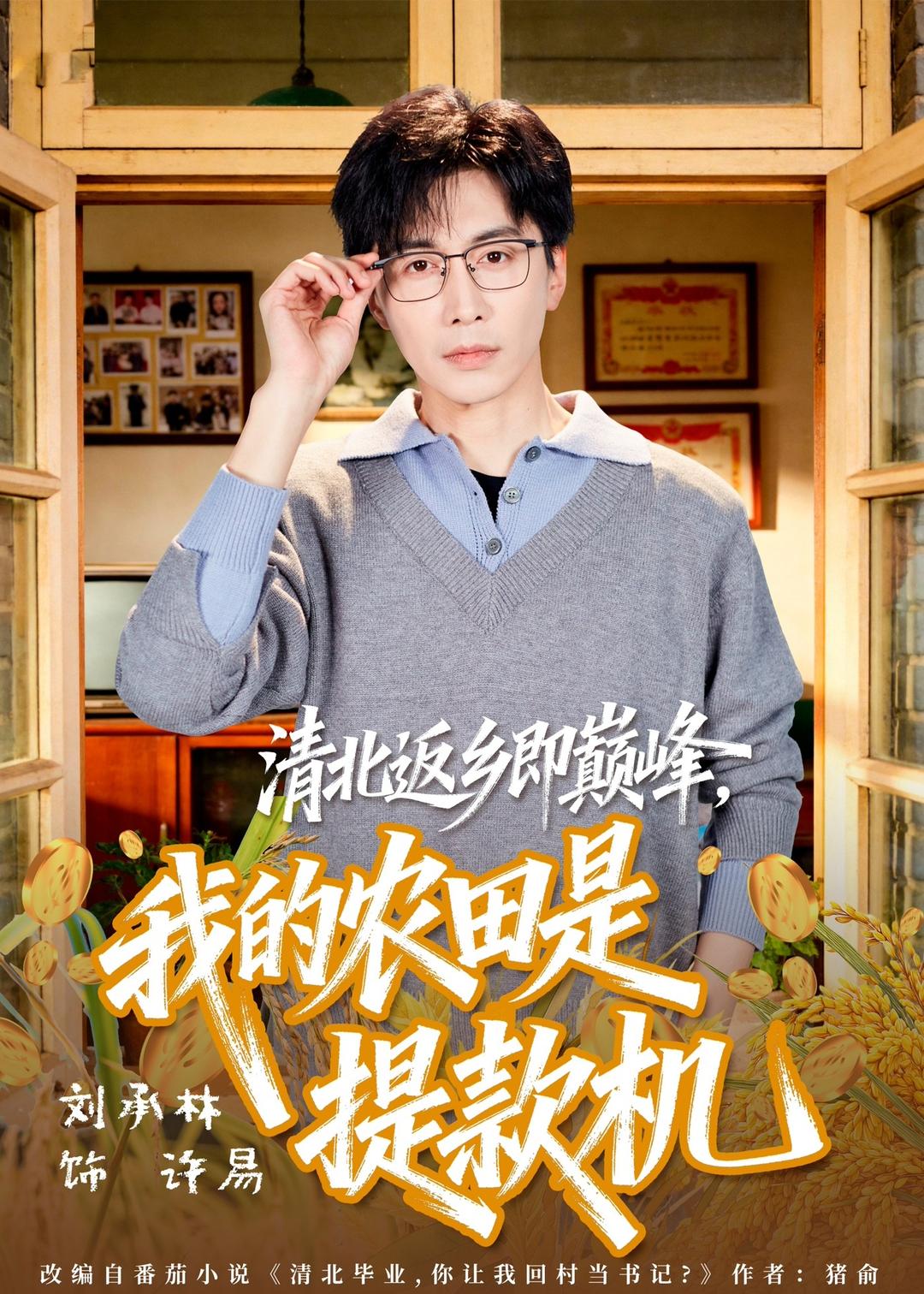 清北返乡即巅峰，我的农田是提款机海报