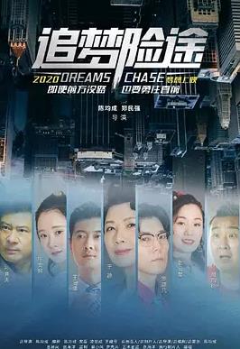 追梦险途海报