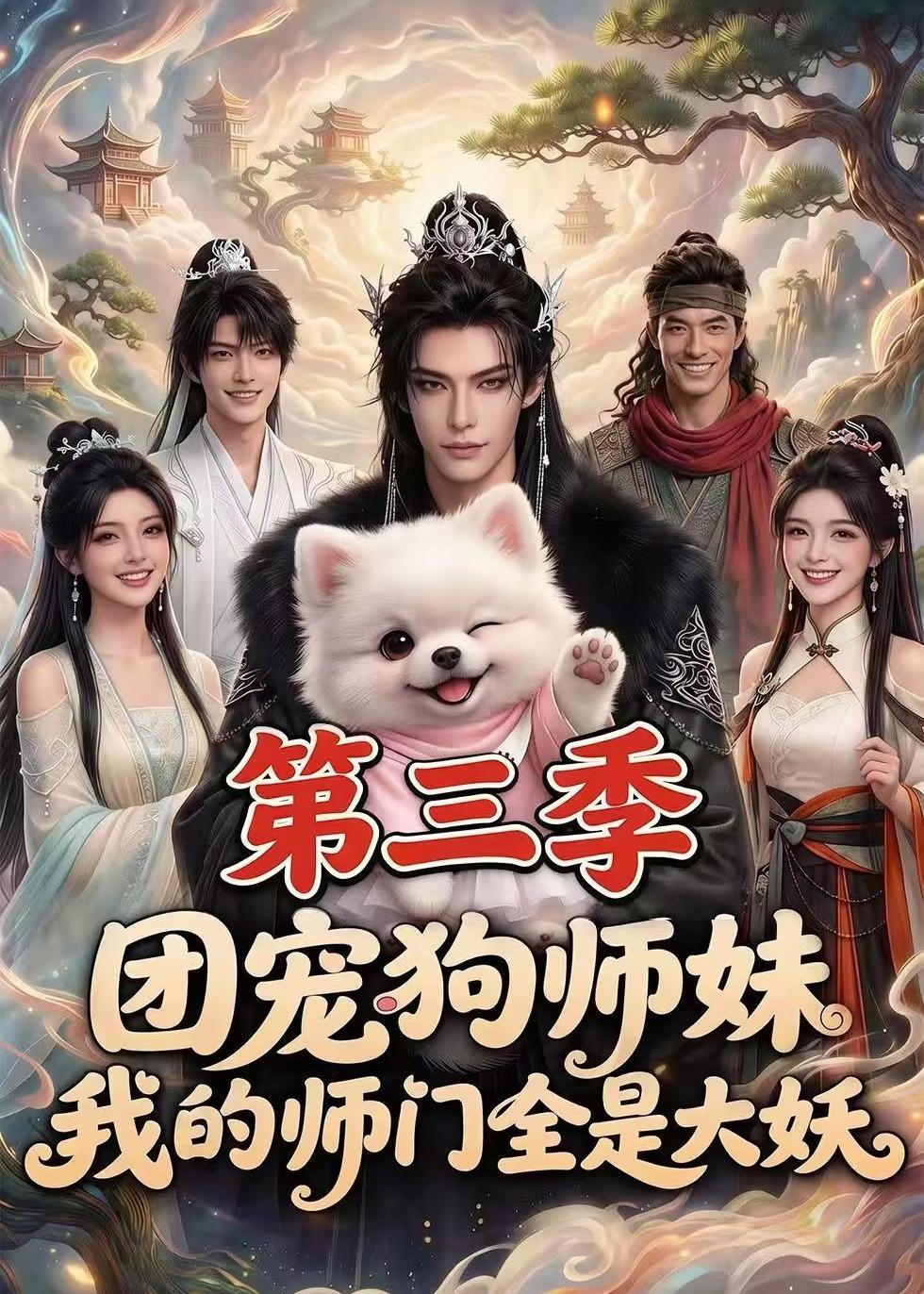 团宠狗师妹，我的师门全是大妖第三季海报