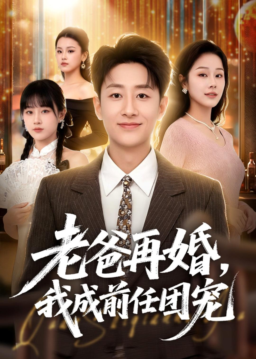 老爸再婚，我成前任团宠海报