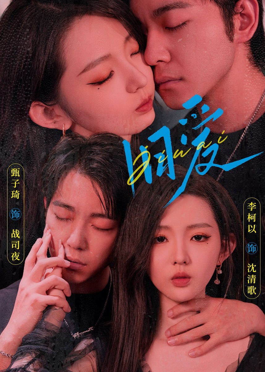 旧爱（短剧）海报