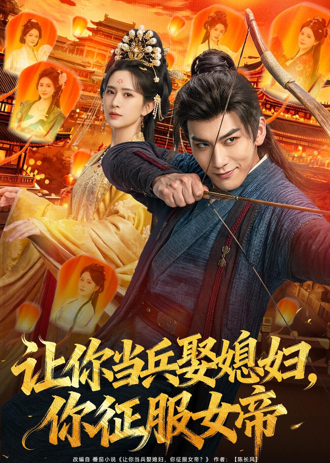 让你当兵娶媳妇，你征服女帝海报