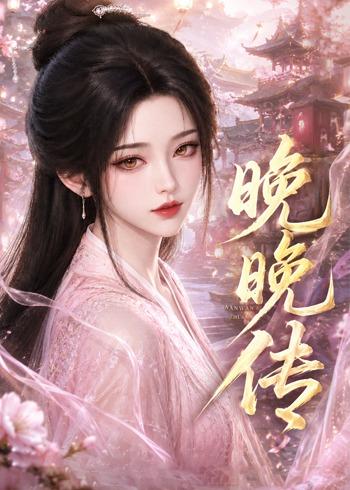 晚晚传海报