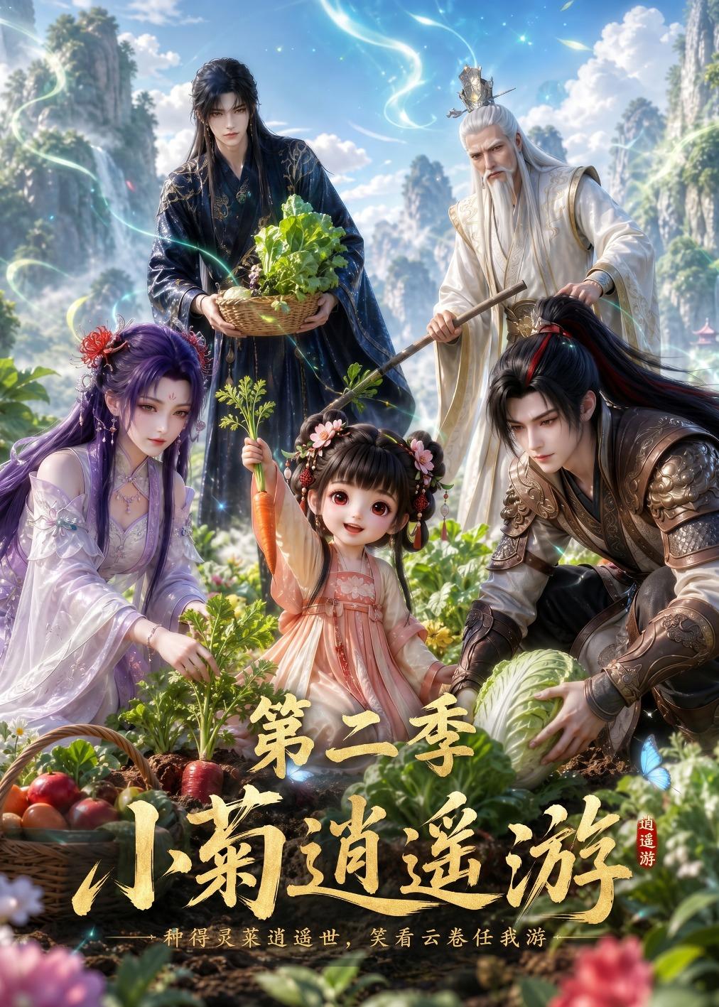 小菊逍遥游第二季海报