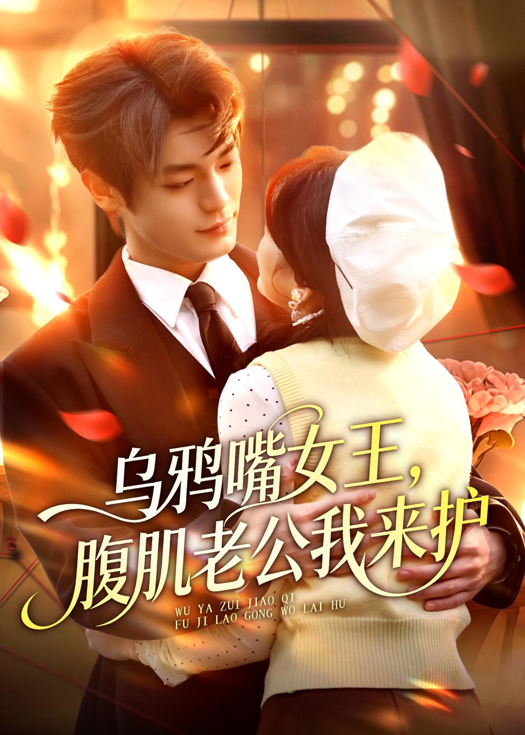 乌鸦嘴女王，腹肌老公我来护海报