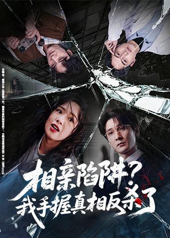 相亲陷阱？我手握真相反杀了海报