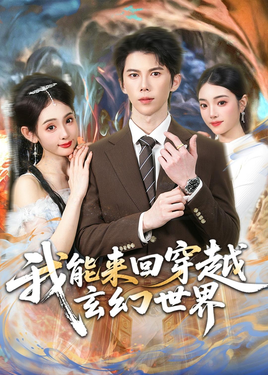 我能来回穿越玄幻世界海报