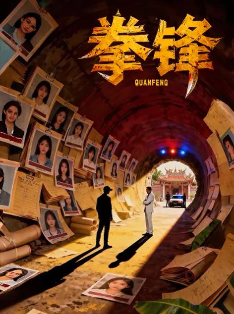 拳锋海报
