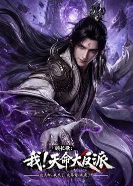 顾长歌：我！天命大反派海报