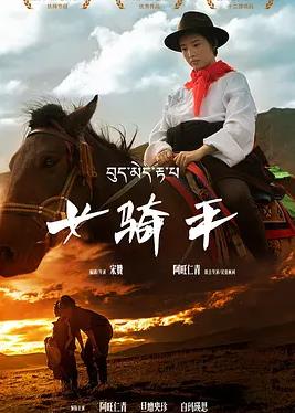 女骑手海报