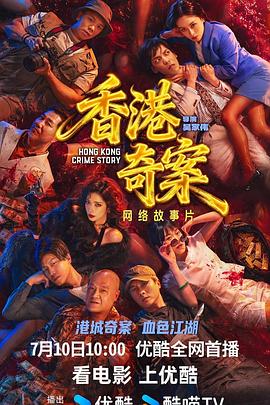 香港奇案(下)海报