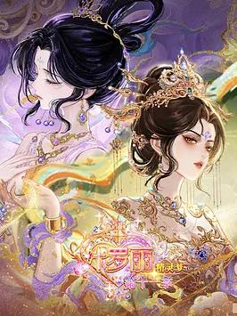 精灵梦叶罗丽第十一季（下）海报