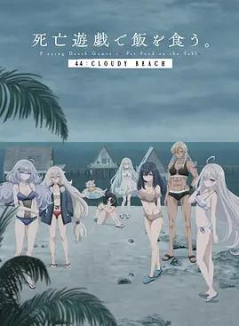 以死亡游戏为生。44:CLOUDYBEACH海报