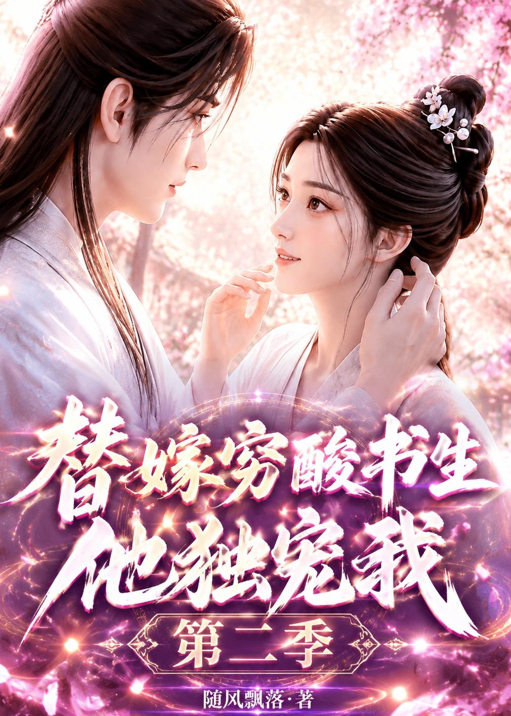 替嫁穷酸书生他独宠我第二季海报