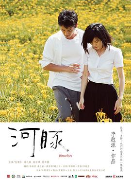 河豚2011海报