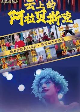 云上的阿拉贝斯克海报