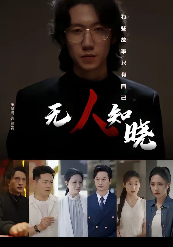 无人知晓(短剧）海报