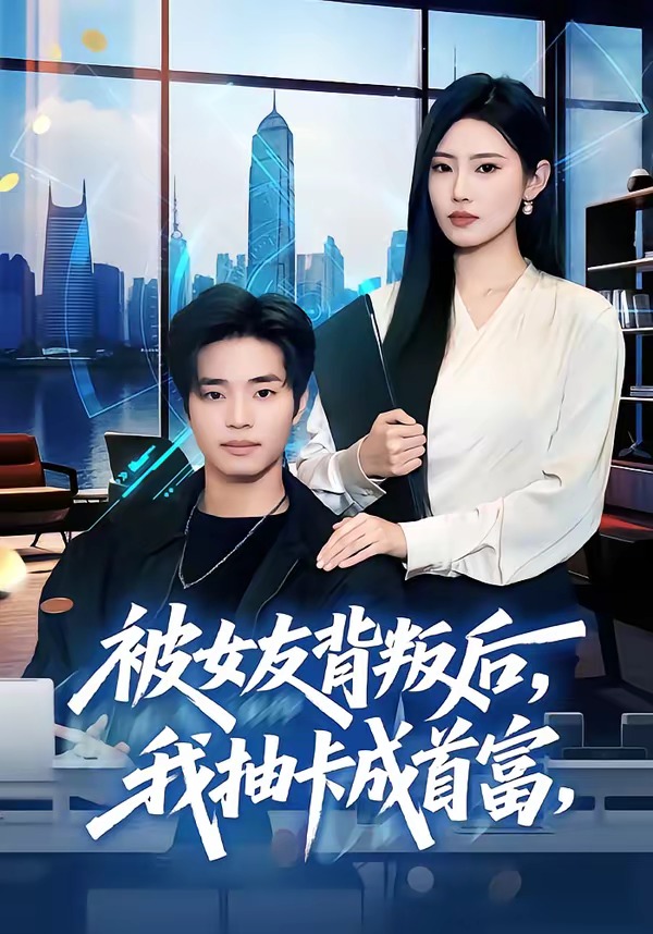 被女友背叛后，我抽卡成首富海报