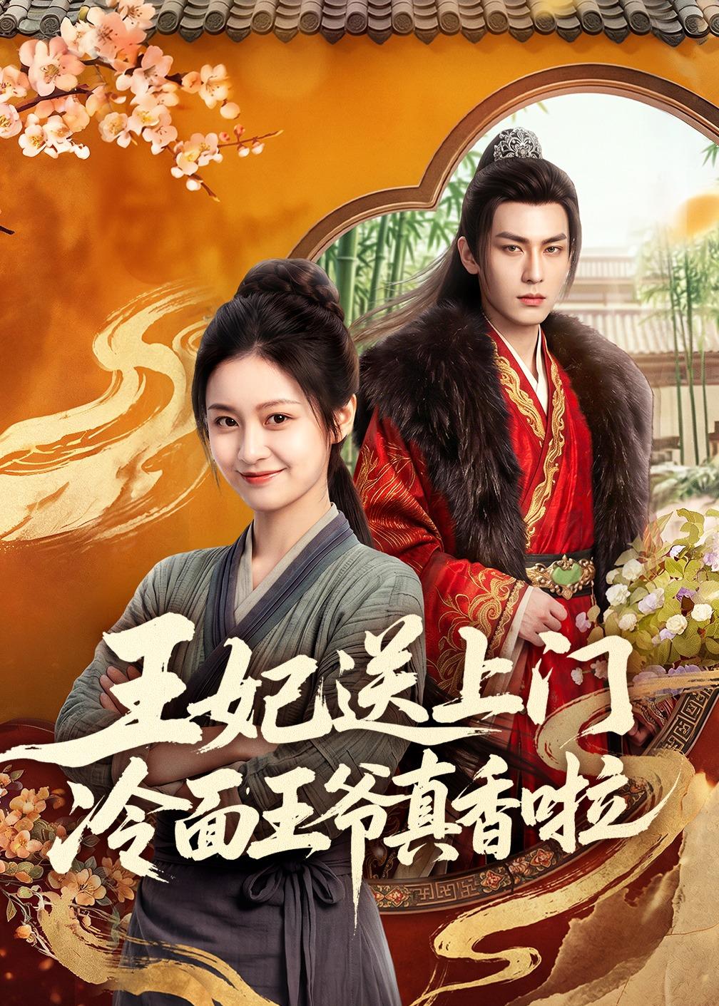 王妃送上门冷面王爷真香啦海报