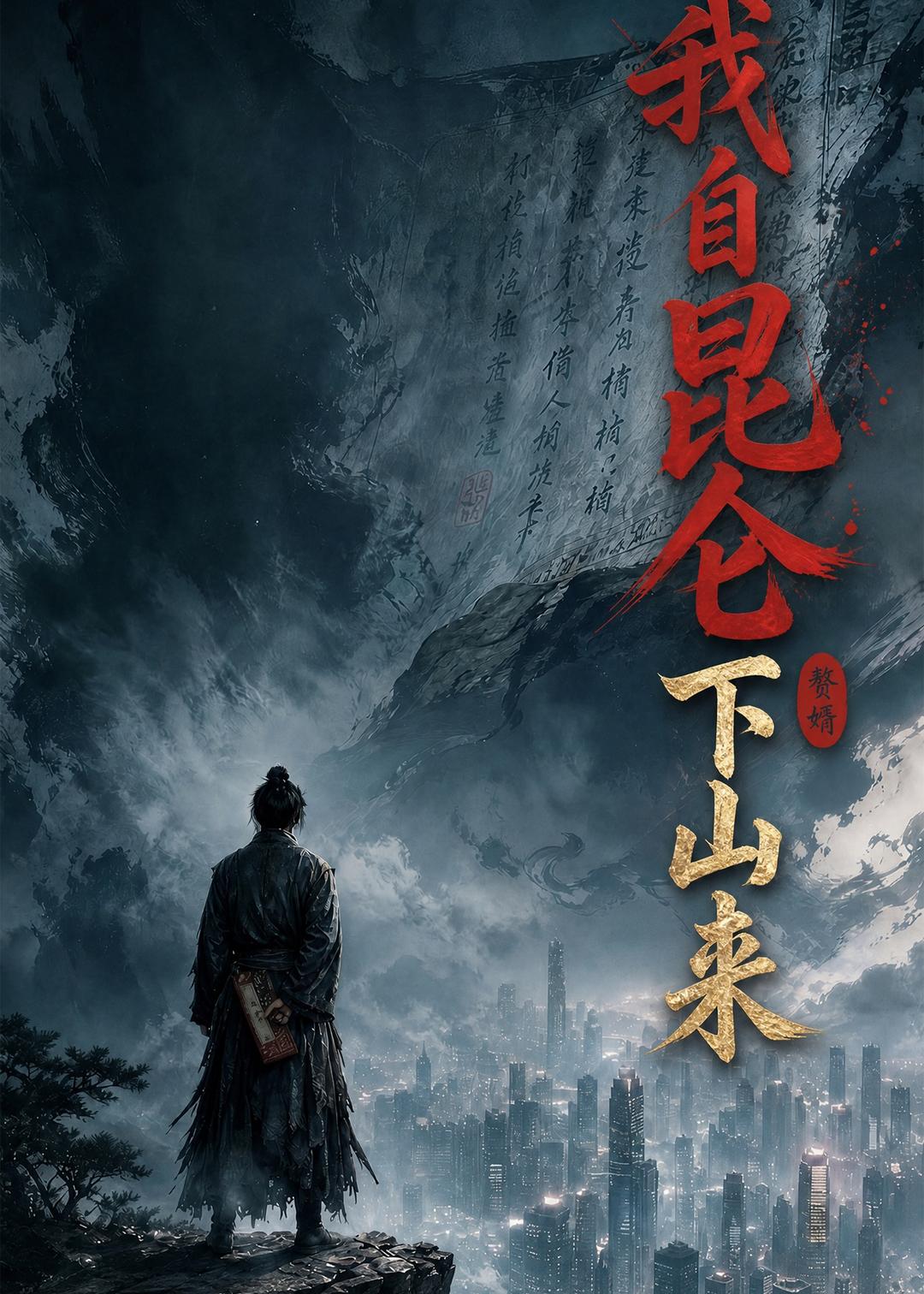 我自昆仑下山来海报