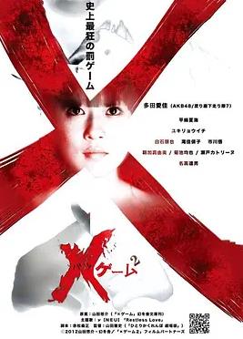 欺凌游戏2海报