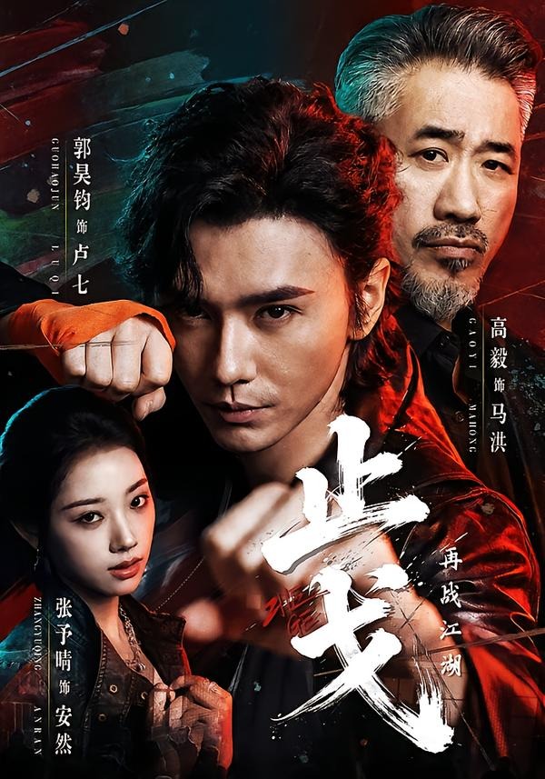 止戈：再战江湖