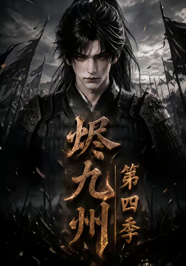 烬九州第四季