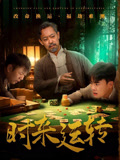 时来运转（短剧）
