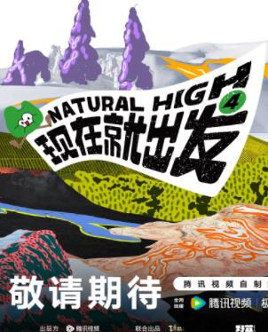 现在就出发第四季