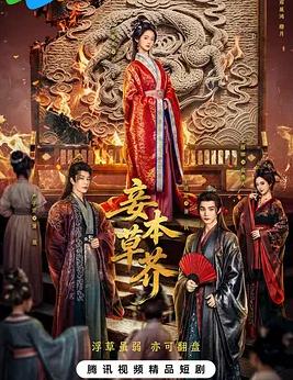 妾本草芥