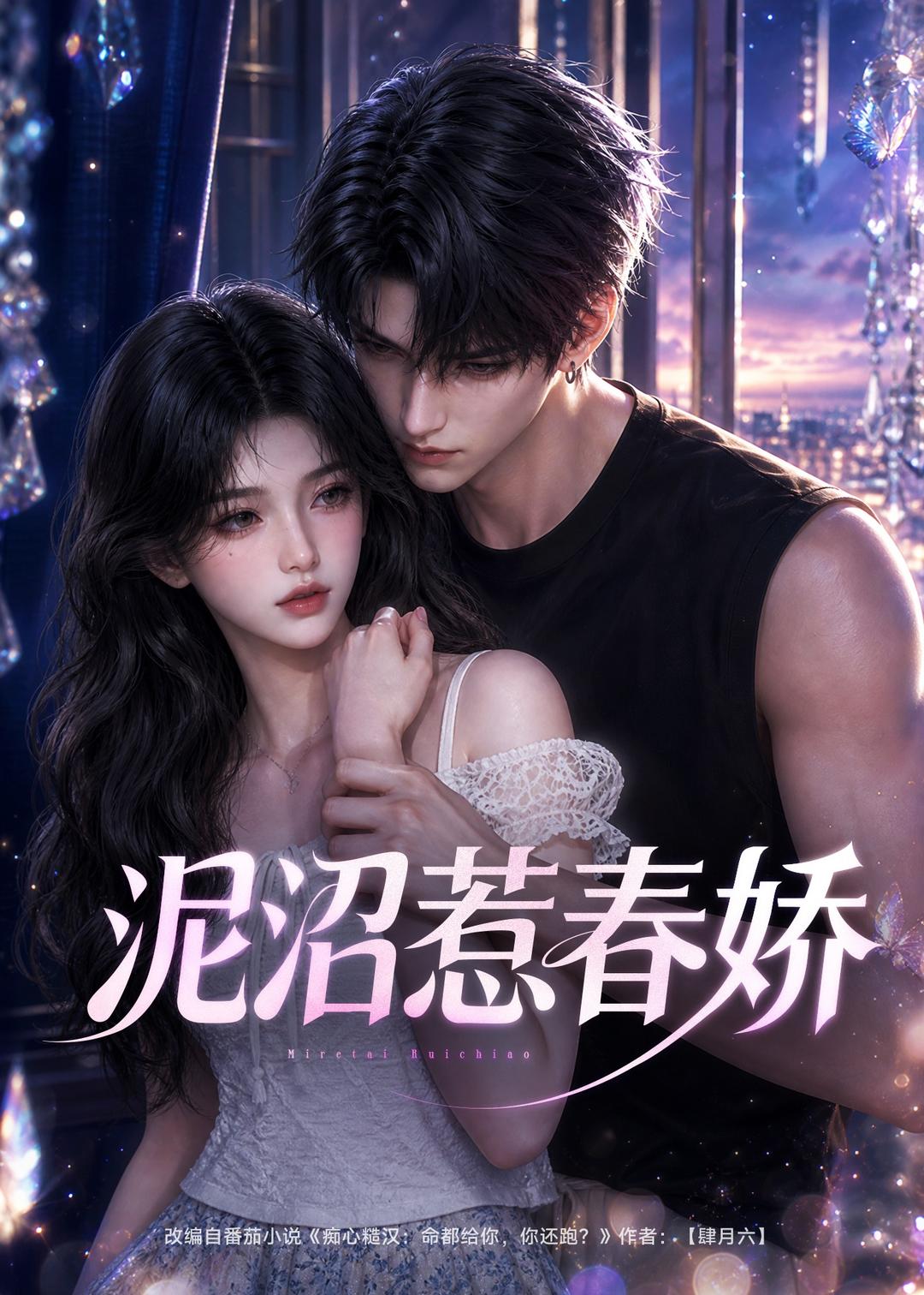 泥沼惹春娇