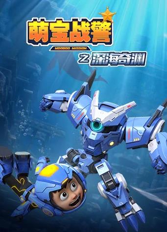 萌宝战警5之深海奇渊