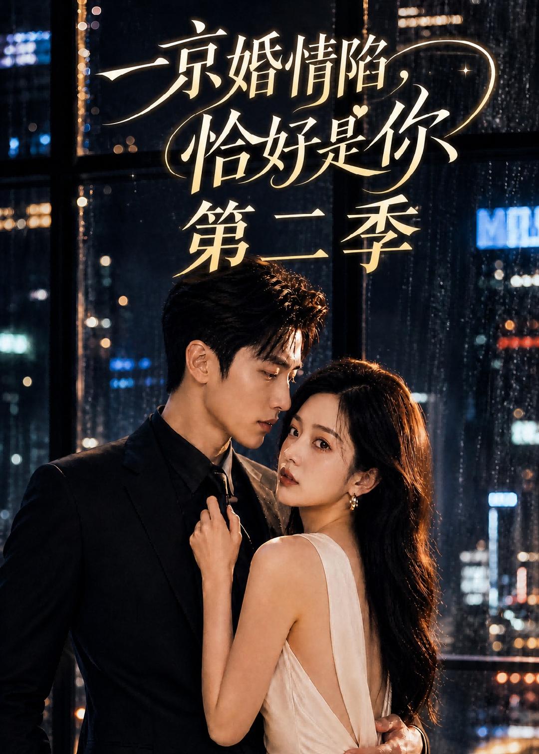 一京婚情陷，恰好是你第二